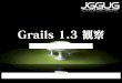 Jggug 2010 330 Grails 1.3 観察