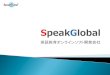 SpeakGlobal: 英語教育オンラインソフト開発会社
