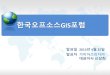 한국오픈소스GIS포럼 소개 자료