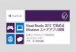 Developr Camp 2012 Japan Fall Day2 Special Session - Visual Studio 2012 で始める Windows ストア アプリ開発