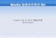 Firefox OS の Wi-Fi 機能改善