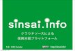 Sinsai.info クラウドソースによる 復興支援プラットフォーム