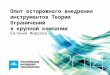 Опыт осторожного внедрения инструментов Теории Ограничений в крупной компании, Евгения Фирсова (Яндекс)