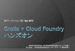 2013.04.19 g＊ワークショップz apr2013-grails+cloud_foundry