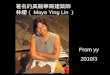 著名的美籍華裔建築師Maya Ying Lin林纓