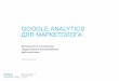 Google Analytics для диджитал маркетологов