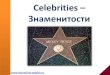 Celebrities - Знаменитости