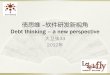 Scrum Gathering 2012 Shanghai_播种敏捷分会场演讲话题：债思维   软件研发新思路(张林）