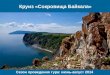 Круиз «сокровища Байкала»