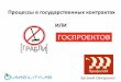 Процессы в государственных контрактах. Евгений Овчаренко