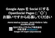 Google Apps をSocial にするOpenSocialPages (；゜○゜) お願いですから応募してください