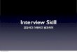 Interview Skill 공감하고 이해하고 발견하라