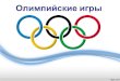 «Олимпийские игры» к празднику «здоровые дети в здоровой семье»