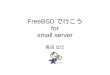 FreeBSDで行こう for small server
