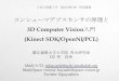 3次元画像工学2013年特別講義「コンシューマデプスセンサの原理と3D Comupter Vision入門」