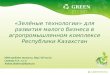 «Зелёные технологии» для развития малого бизнеса в агропромышленном комплексе Республики Казахстан