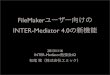 FileMakerユーザー向けのINTER-Mediator 4.0の新機能