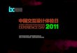 IxDC2011 中国交互设计体验日_如何提高产品体验竞争力_阿里巴巴_陶嵘