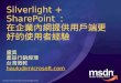 Silverlight+SharePoint: 在企業內往提供用戶端更好的使用經驗