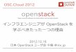 OSC.Cloud 2012 インフラエンジニアがOpenStackを学ぶべきたった一つの理由