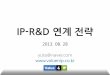 Ip r&d연계전략 밸류앤아이피-20130820