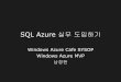 SQL Azure 실무 도입하기