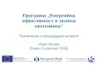 Илия Илиев - Енкон Сървисис - Енергийна ефективност и зелена икономика