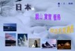 日本觀山賞雪看鳥探訪世界遺產 (配樂)
