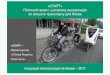 «СТАРТ» Пілотний проект з розвитку велосипедів як міського транспорту для Києва