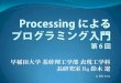 Processingによるプログラミング入門 第6回