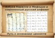 проект слово о кирилле и мефодии азбука и алфавит (презентация)_210513