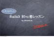 Rails初心者レッスン lesson4