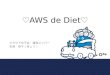2013/02/02 クラウド女子会発表資料「AWS de Diet」