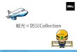 観光 × 防災 Collection