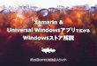 （公開用）Xamarin & universal windowsアプリで広がるwindowsストア解説