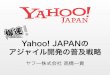 Yahoo! JAPAN の アジャイル開発の普及戦略