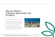 Лето 2012: планы и бюджет летнего отдыха россиян: 30.05.2012