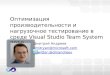 Оптимизация производительности и нагрузочное тестирование в среде Visual Studio Team System 2010