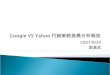Google Vs Yahoo 行銷策略