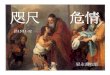 20080928 SVPGMBC Sermon Chinese Presentation 咫尺危情 (講3) - (梁永善牧師)