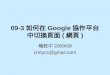 09 3如何在Google協作平台中切換頁面(網頁)