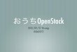 2012/09/27 #ssmjp おうちOpenStack
