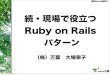 More Pragmatic Patterns of Ruby on Rails at Kansai Ruby Kaigi #02