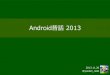 20131126 Android昔話 2013