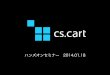 CSCart4のHands-onセミナー 20140118