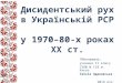 Дисидентський рух в Українській РСР у 1970–80-х роках ХХ ст