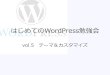 はじめてのWordPress勉強会 vol.05 テーマ＆カスタマイズ（前半）