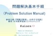 問題解決基本手順　Problem solution　manual