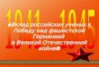 Проект "Вклад российских ученых  в победу в ВОВ"