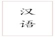 汉语 (Curso de chino)